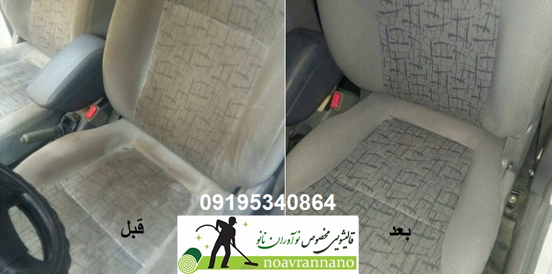 شستشوی صندلی ماشین در محل